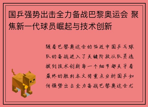 国乒强势出击全力备战巴黎奥运会 聚焦新一代球员崛起与技术创新