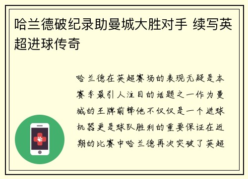 哈兰德破纪录助曼城大胜对手 续写英超进球传奇