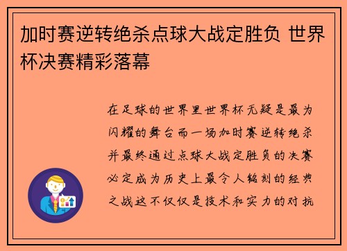加时赛逆转绝杀点球大战定胜负 世界杯决赛精彩落幕