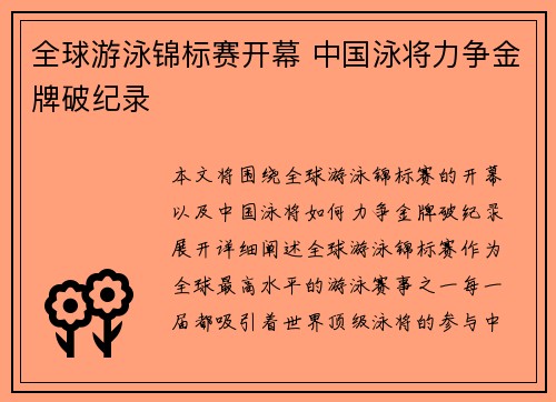 全球游泳锦标赛开幕 中国泳将力争金牌破纪录