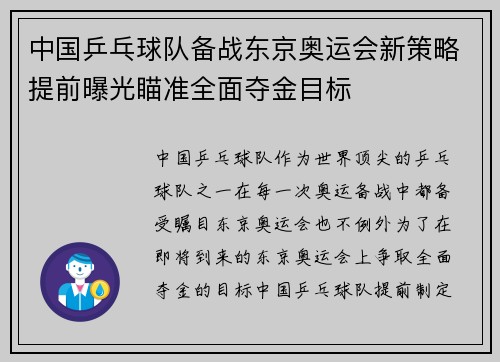 中国乒乓球队备战东京奥运会新策略提前曝光瞄准全面夺金目标