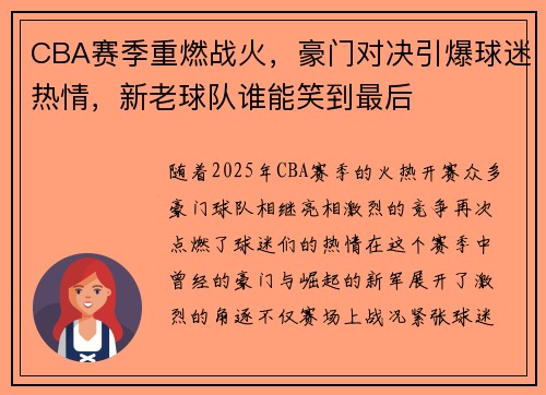 CBA赛季重燃战火，豪门对决引爆球迷热情，新老球队谁能笑到最后