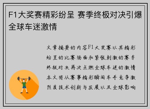 F1大奖赛精彩纷呈 赛季终极对决引爆全球车迷激情