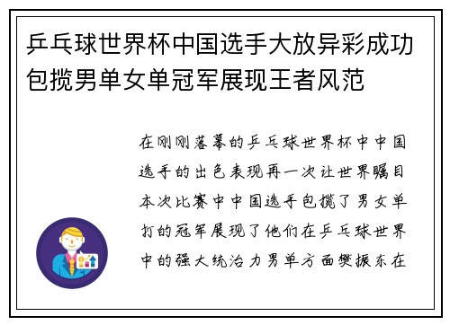 乒乓球世界杯中国选手大放异彩成功包揽男单女单冠军展现王者风范