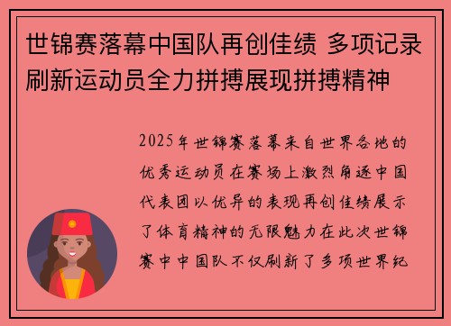 世锦赛落幕中国队再创佳绩 多项记录刷新运动员全力拼搏展现拼搏精神