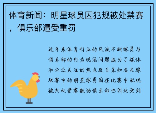 体育新闻：明星球员因犯规被处禁赛，俱乐部遭受重罚