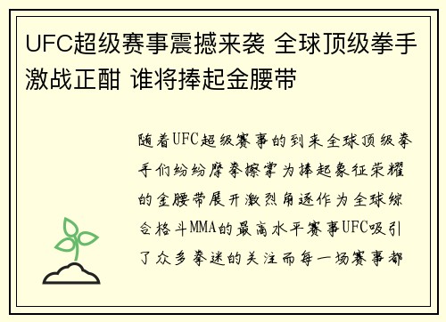 UFC超级赛事震撼来袭 全球顶级拳手激战正酣 谁将捧起金腰带