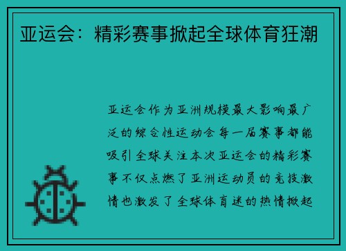 亚运会：精彩赛事掀起全球体育狂潮
