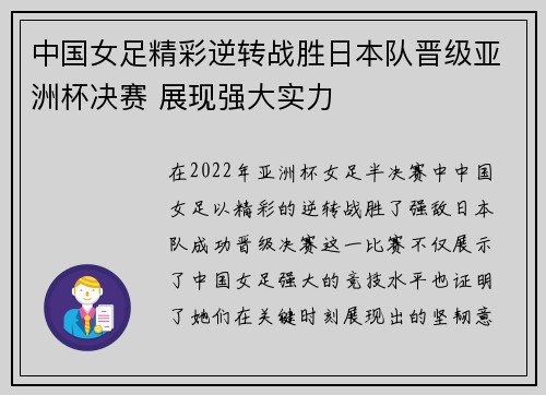 中国女足精彩逆转战胜日本队晋级亚洲杯决赛 展现强大实力
