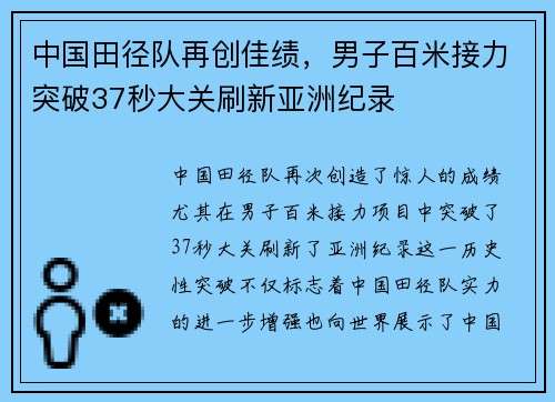 中国田径队再创佳绩，男子百米接力突破37秒大关刷新亚洲纪录