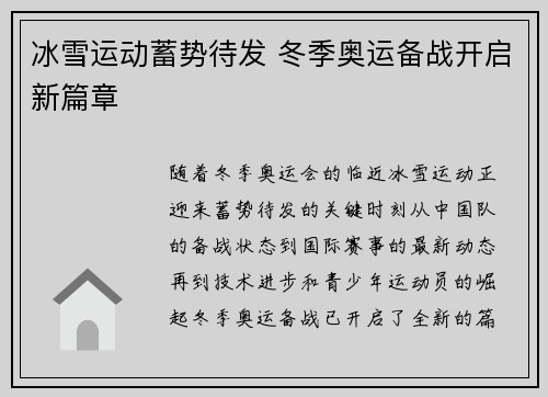 冰雪运动蓄势待发 冬季奥运备战开启新篇章