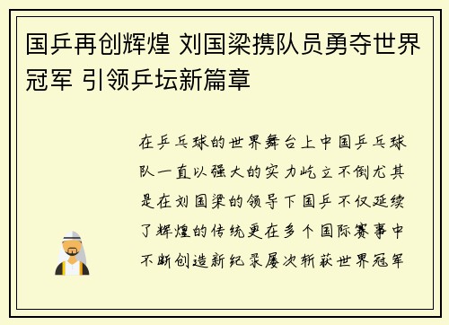 国乒再创辉煌 刘国梁携队员勇夺世界冠军 引领乒坛新篇章