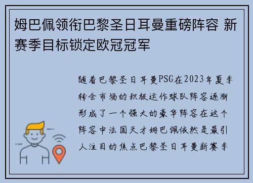 姆巴佩领衔巴黎圣日耳曼重磅阵容 新赛季目标锁定欧冠冠军