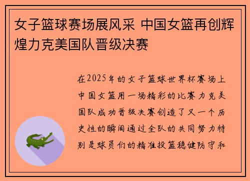 女子篮球赛场展风采 中国女篮再创辉煌力克美国队晋级决赛