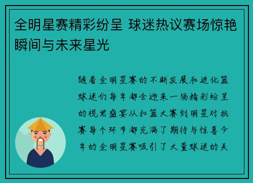 全明星赛精彩纷呈 球迷热议赛场惊艳瞬间与未来星光