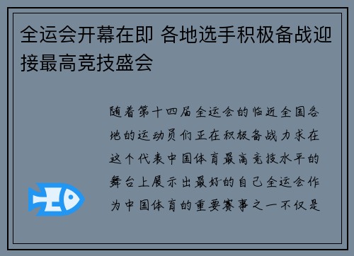 全运会开幕在即 各地选手积极备战迎接最高竞技盛会