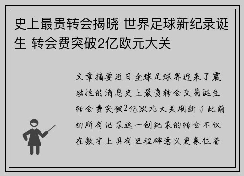 史上最贵转会揭晓 世界足球新纪录诞生 转会费突破2亿欧元大关