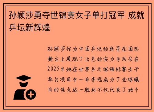 孙颖莎勇夺世锦赛女子单打冠军 成就乒坛新辉煌