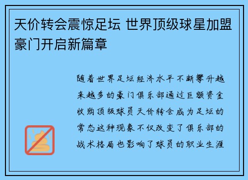 天价转会震惊足坛 世界顶级球星加盟豪门开启新篇章