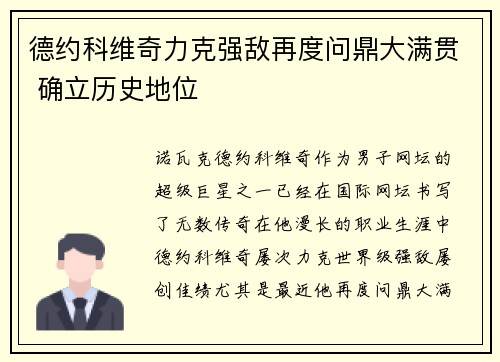 德约科维奇力克强敌再度问鼎大满贯 确立历史地位