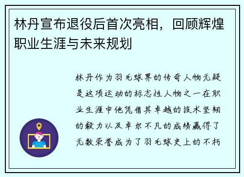 林丹宣布退役后首次亮相，回顾辉煌职业生涯与未来规划