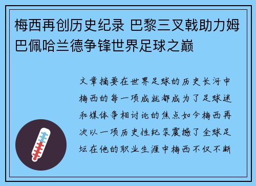 梅西再创历史纪录 巴黎三叉戟助力姆巴佩哈兰德争锋世界足球之巅