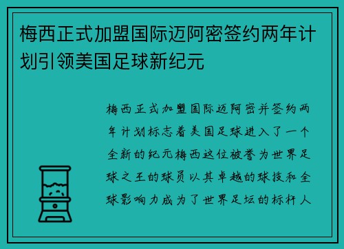 梅西正式加盟国际迈阿密签约两年计划引领美国足球新纪元