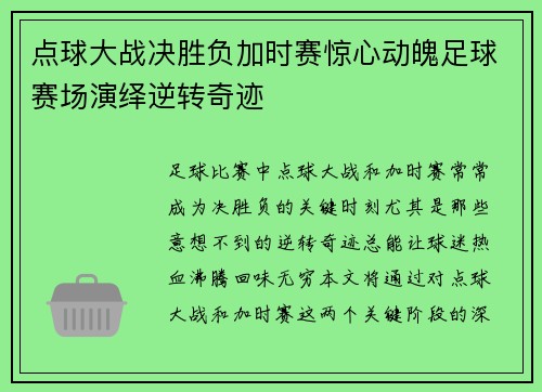 点球大战决胜负加时赛惊心动魄足球赛场演绎逆转奇迹