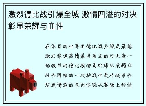 激烈德比战引爆全城 激情四溢的对决彰显荣耀与血性