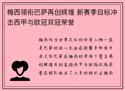 梅西领衔巴萨再创辉煌 新赛季目标冲击西甲与欧冠双冠荣誉