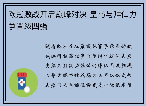 欧冠激战开启巅峰对决 皇马与拜仁力争晋级四强