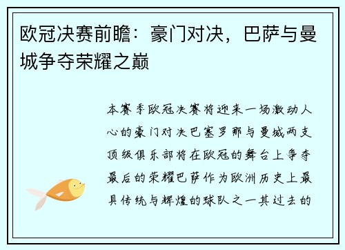 欧冠决赛前瞻：豪门对决，巴萨与曼城争夺荣耀之巅