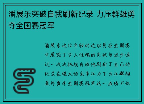潘展乐突破自我刷新纪录 力压群雄勇夺全国赛冠军