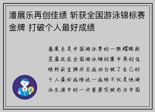 潘展乐再创佳绩 斩获全国游泳锦标赛金牌 打破个人最好成绩