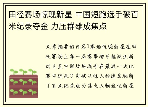 田径赛场惊现新星 中国短跑选手破百米纪录夺金 力压群雄成焦点