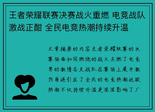 王者荣耀联赛决赛战火重燃 电竞战队激战正酣 全民电竞热潮持续升温