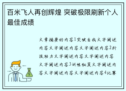 百米飞人再创辉煌 突破极限刷新个人最佳成绩
