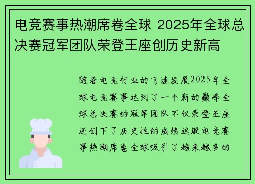 电竞赛事热潮席卷全球 2025年全球总决赛冠军团队荣登王座创历史新高