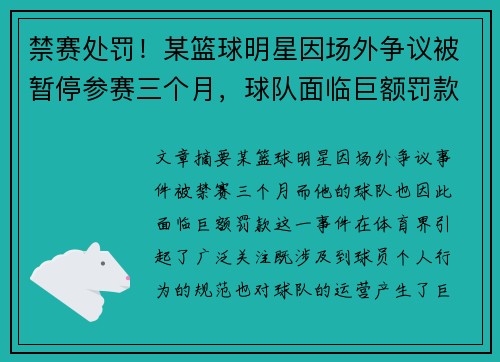 禁赛处罚！某篮球明星因场外争议被暂停参赛三个月，球队面临巨额罚款
