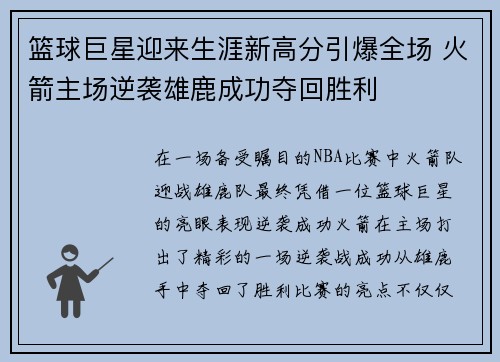 篮球巨星迎来生涯新高分引爆全场 火箭主场逆袭雄鹿成功夺回胜利