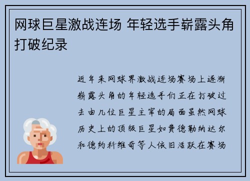 网球巨星激战连场 年轻选手崭露头角打破纪录