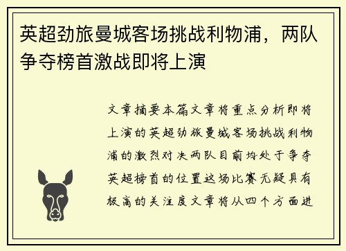 英超劲旅曼城客场挑战利物浦，两队争夺榜首激战即将上演