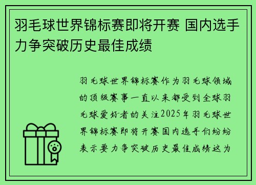 羽毛球世界锦标赛即将开赛 国内选手力争突破历史最佳成绩