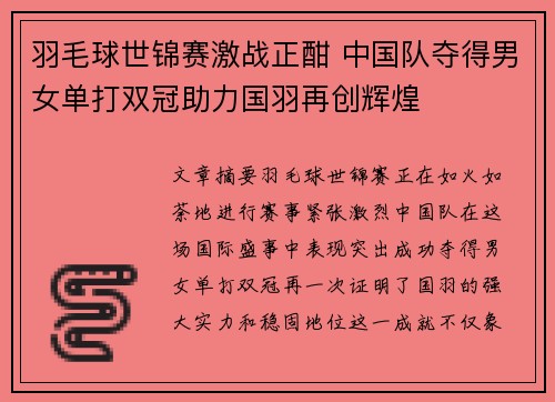 羽毛球世锦赛激战正酣 中国队夺得男女单打双冠助力国羽再创辉煌