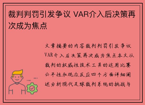 裁判判罚引发争议 VAR介入后决策再次成为焦点