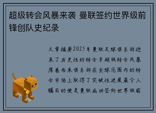 超级转会风暴来袭 曼联签约世界级前锋创队史纪录