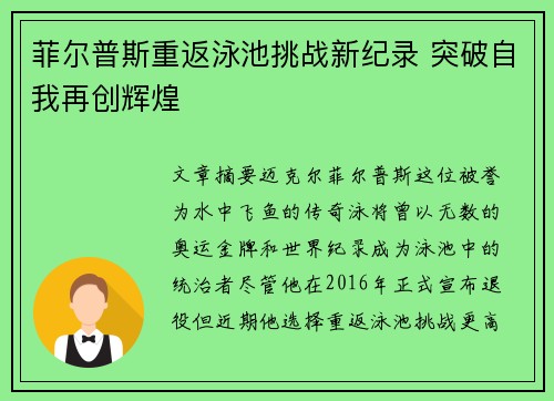 菲尔普斯重返泳池挑战新纪录 突破自我再创辉煌