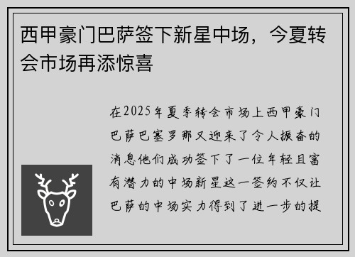 西甲豪门巴萨签下新星中场，今夏转会市场再添惊喜