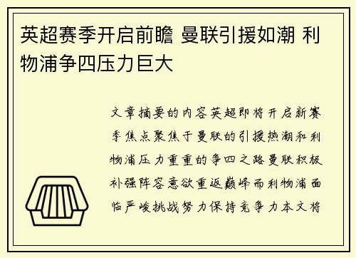 英超赛季开启前瞻 曼联引援如潮 利物浦争四压力巨大