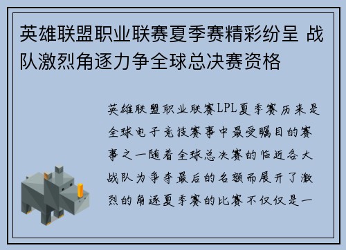 英雄联盟职业联赛夏季赛精彩纷呈 战队激烈角逐力争全球总决赛资格